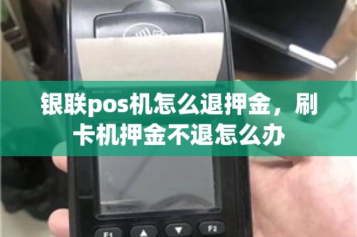 银联pos机怎么退押金，刷卡机押金不退怎么办