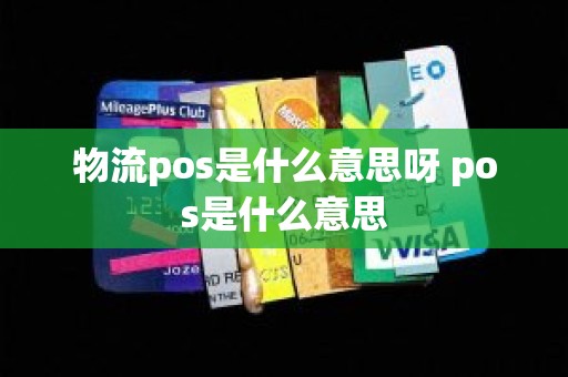 物流pos是什么意思呀 pos是什么意思