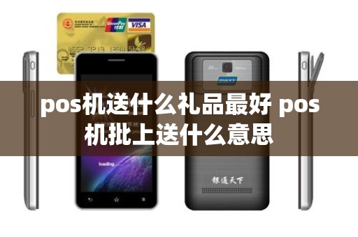 pos机送什么礼品最好 pos机批上送什么意思