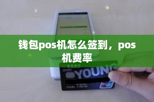 钱包pos机怎么签到，pos机费率