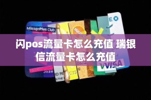 闪pos流量卡怎么充值 瑞银信流量卡怎么充值