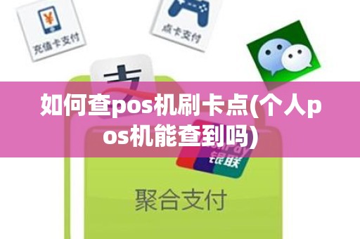 如何查pos机刷卡点(个人pos机能查到吗)