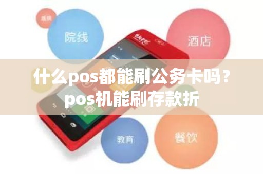 什么pos都能刷公务卡吗？pos机能刷存款折