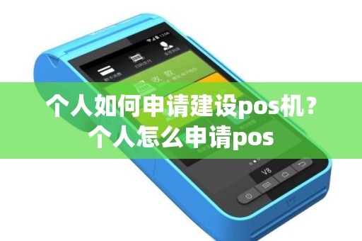 个人如何申请建设pos机？个人怎么申请pos