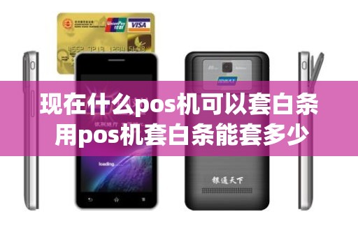 现在什么pos机可以套白条 用pos机套白条能套多少