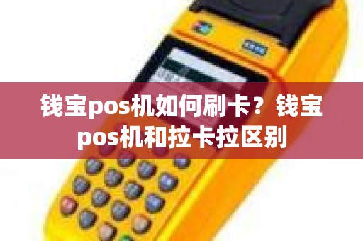 钱宝pos机如何刷卡？钱宝pos机和拉卡拉区别