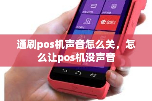 通刷pos机声音怎么关，怎么让pos机没声音