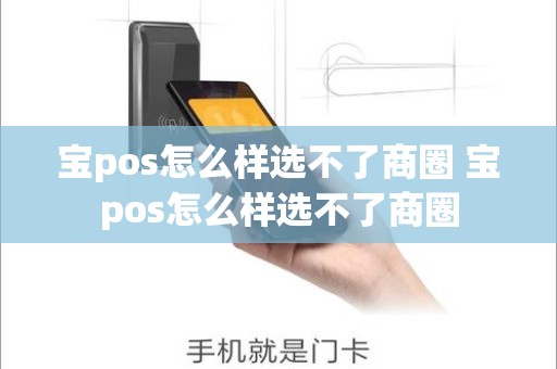 宝pos怎么样选不了商圈 宝pos怎么样选不了商圈