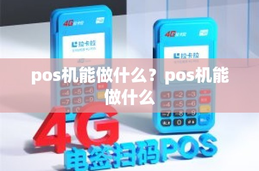 pos机能做什么？pos机能做什么