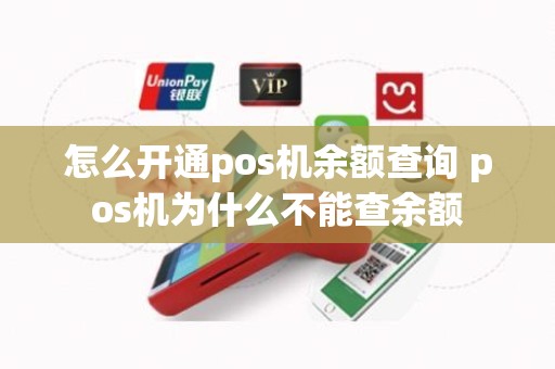 怎么开通pos机余额查询 pos机为什么不能查余额