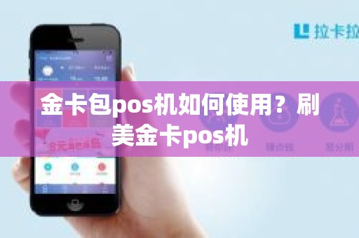 金卡包pos机如何使用？刷美金卡pos机