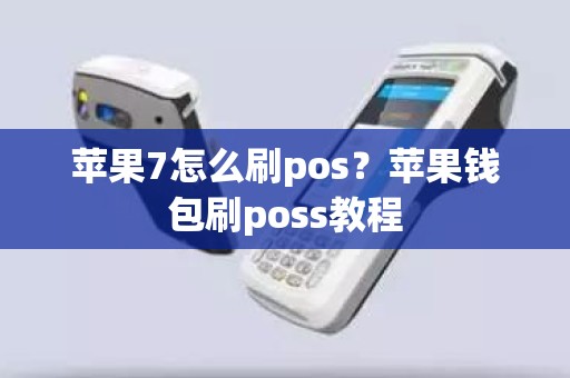 苹果7怎么刷pos？苹果钱包刷poss教程