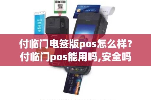 付临门电签版pos怎么样？付临门pos能用吗,安全吗