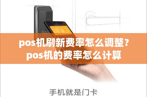 pos机刷新费率怎么调整？pos机的费率怎么计算