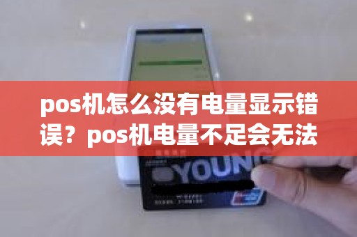 pos机怎么没有电量显示错误？pos机电量不足会无法打印吗