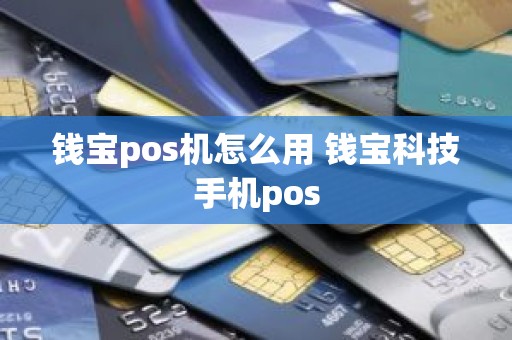 钱宝pos机怎么用 钱宝科技手机pos