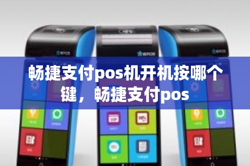 畅捷支付pos机开机按哪个键，畅捷支付pos