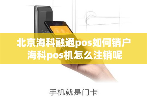 北京海科融通pos如何销户 海科pos机怎么注销呢