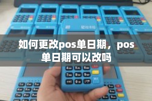 如何更改pos单日期，pos单日期可以改吗