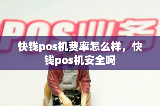 快钱pos机费率怎么样，快钱pos机安全吗