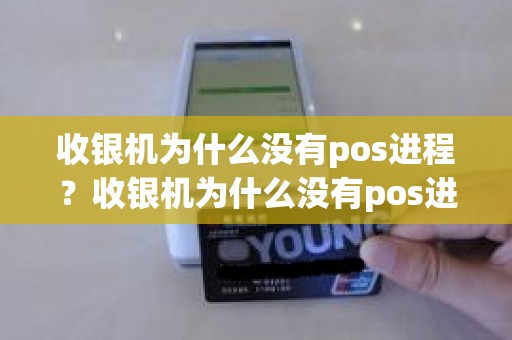 收银机为什么没有pos进程？收银机为什么没有pos进程