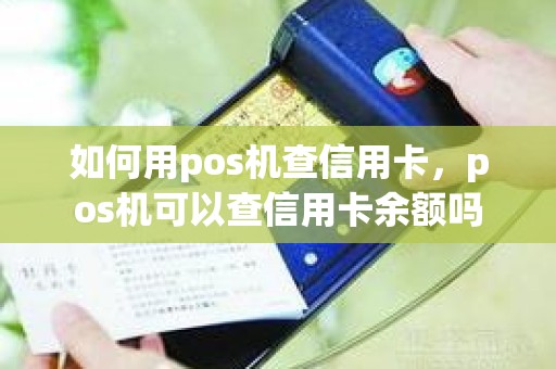 如何用pos机查信用卡，pos机可以查信用卡余额吗