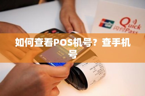 如何查看POS机号？查手机号