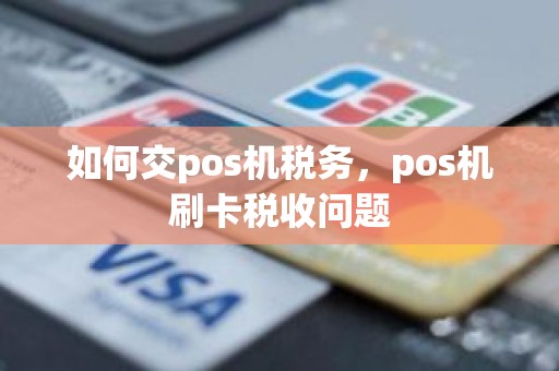 如何交pos机税务，pos机刷卡税收问题