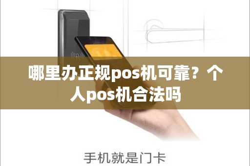 哪里办正规pos机可靠？个人pos机合法吗