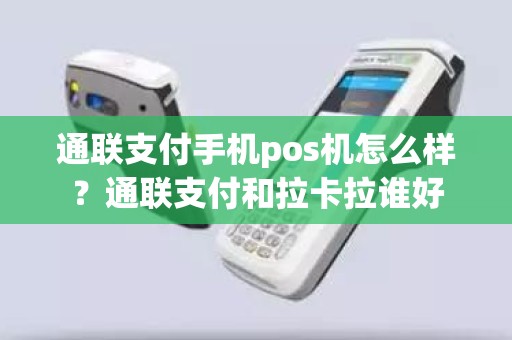 通联支付手机pos机怎么样？通联支付和拉卡拉谁好