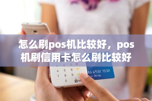 怎么刷pos机比较好，pos机刷信用卡怎么刷比较好