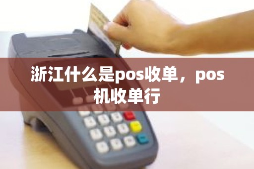 浙江什么是pos收单，pos机收单行