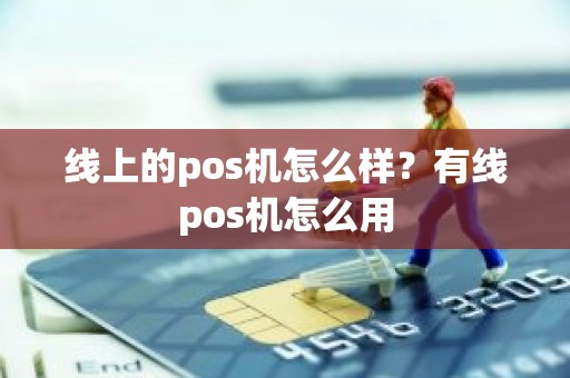 线上的pos机怎么样？有线pos机怎么用