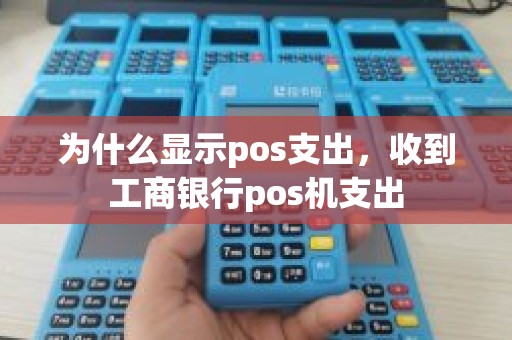 为什么显示pos支出，收到工商银行pos机支出