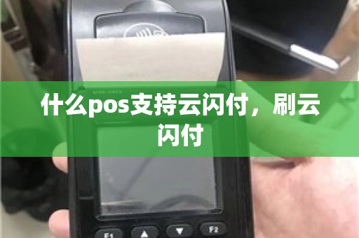 什么pos支持云闪付，刷云闪付