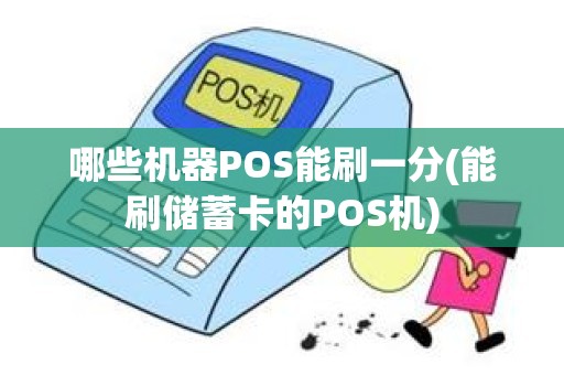 哪些机器POS能刷一分(能刷储蓄卡的POS机)