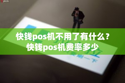 快钱pos机不用了有什么？快钱pos机费率多少