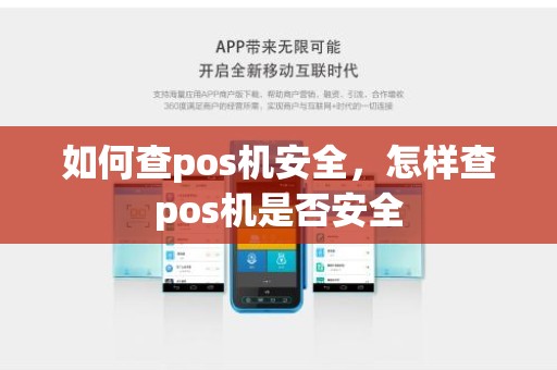 如何查pos机安全，怎样查pos机是否安全