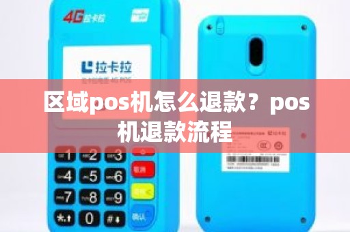 区域pos机怎么退款？pos机退款流程