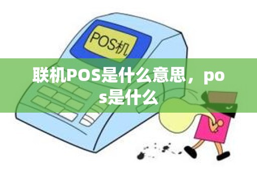 联机POS是什么意思，pos是什么