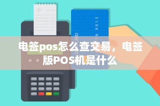 电签pos怎么查交易，电签版POS机是什么