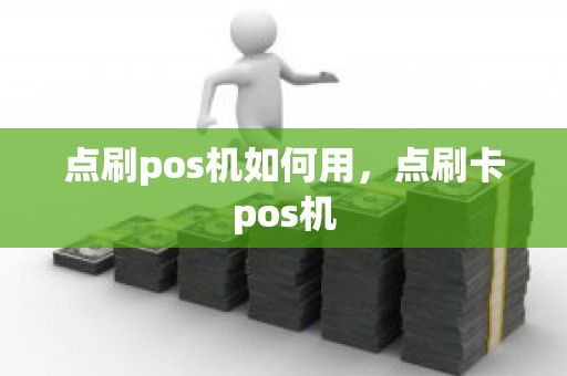 点刷pos机如何用，点刷卡pos机