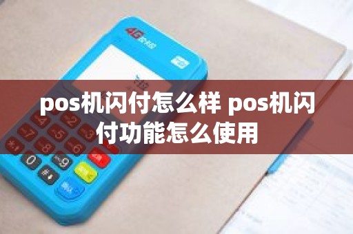 pos机闪付怎么样 pos机闪付功能怎么使用