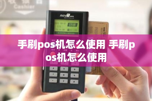 手刷pos机怎么使用 手刷pos机怎么使用