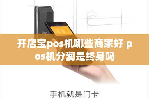 开店宝pos机哪些商家好 pos机分润是终身吗