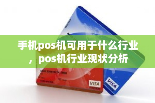 手机pos机可用于什么行业，pos机行业现状分析