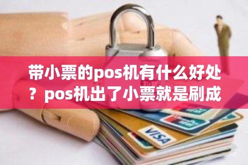 带小票的pos机有什么好处？pos机出了小票就是刷成功