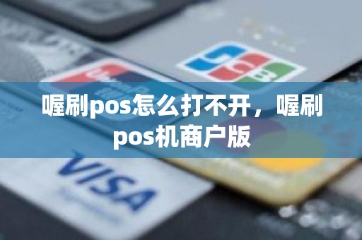 喔刷pos怎么打不开，喔刷pos机商户版