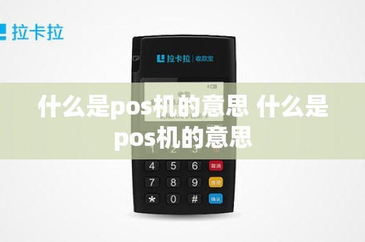 什么是pos机的意思 什么是pos机的意思