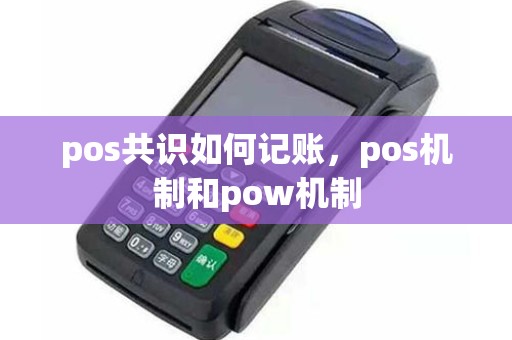 pos共识如何记账，pos机制和pow机制